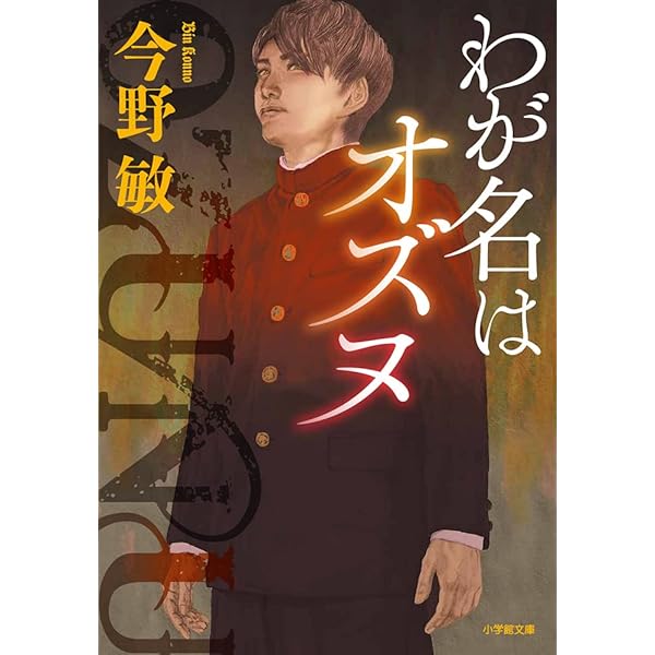 Amazon.co.jp: わが名はオズヌ (徳間文庫 こ 6-31) : 今野敏: 本